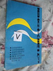 西方文海一勺