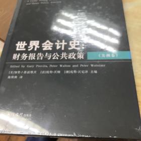 世界会计史：财务报告与公共政策（美洲卷）