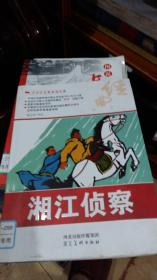 中华红色教育连环画：湘江侦察