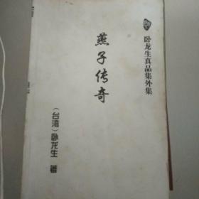 燕子传奇  上    卧龙生真品集外集