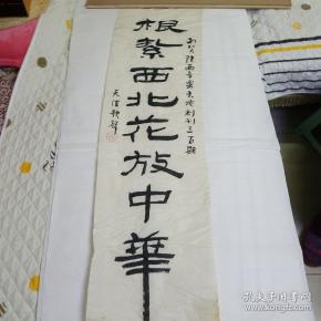 天津歌声编辑部敬贺题词书法作品