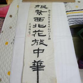 天津歌声编辑部敬贺题词书法作品