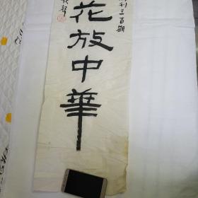 天津歌声编辑部敬贺题词书法作品