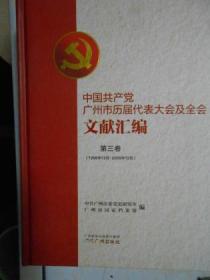 中国共产党广州市历届代表大会及全会文献汇编.第3卷，（1996-2006）