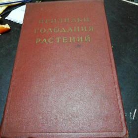 ПРИЗНАКИ ГОЛОДАНИЯ РАСТЕНИЙ 俄文版 植物饥饿性状