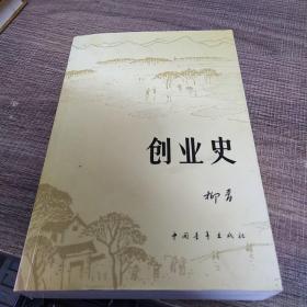 创业史