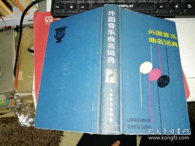 外国音乐曲名词典 【1983年 一版2印  原版书籍】作者 :  郑显全编 出版社 : 上海辞书出版社