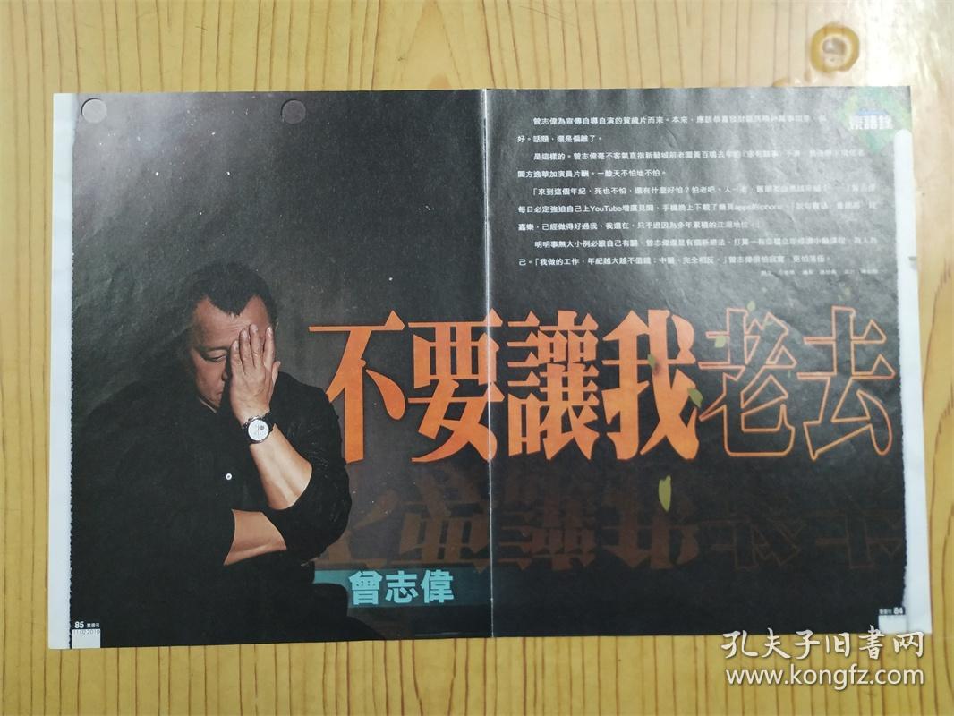 曾志伟 16开彩页专访：不要让我老去（4页6面）