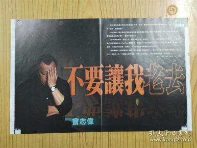 曾志伟 16开彩页专访：不要让我老去（4页6面）