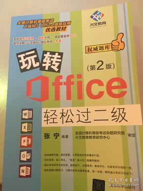 玩转Office轻松过二级（第2版）