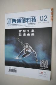 江西通信科技（2018年02期）【eSIM技术在物联网中的应用及发展建议。我国移动支付的发展现状及问题探究。ATM机交易状态特征分析与异常检验。LTE系统GPS共享可行性探讨。基于Android的移动学习平台设计与实现。册亨茶油电子商务平台推广策划。等】