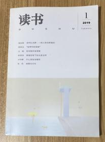 读书2019年第1期