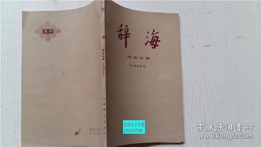 辞海：历史分册.中国近代史 辞海编辑委员会 主编 上海辞书出版社 79年第1版第1次印刷