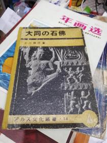 《大同的石佛》 文化丛书14 硬精装一册全 日本发行 小川晴阳著 大量图片 侵华史料      17