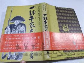 原版日本日文书 一钵千家之饭 北河原公典 株式会社フジ夕 1986年4月 32开硬精装