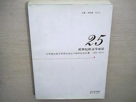 跨世纪的文学对话：江苏省比较文学学会成立25周年纪念文集（1985-2010）.