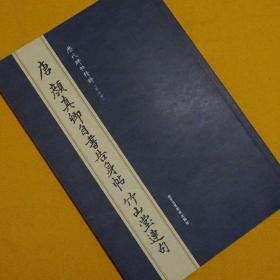 颜真卿行书毛笔书法字帖自书告身帖楷书竹山堂连句墨迹原贴正版16开小本便携全新正版无删减无改动