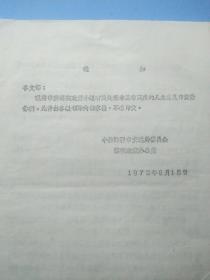 1973年邯郸市交运局有关处理非正常死亡的几点意见。珍贵的史料