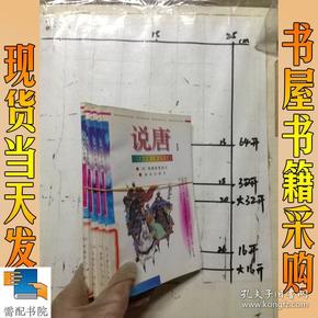 学生版中国古典文学名著   说唐1-4