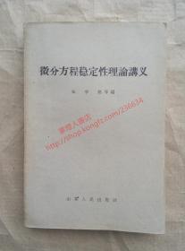 微分方程稳定性理论讲义 张学铭 等编 山东人民出版社