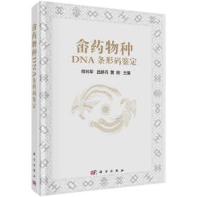 畲药物种DNA条形码鉴定