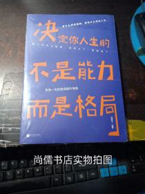 决定你人生的不是能力，而是格局