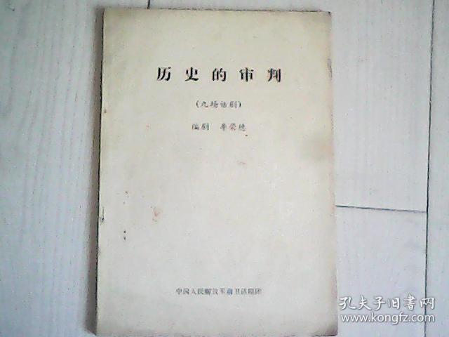 历史的审判（九场话剧、剧本，本剧主要演的是林彪的叛逃）