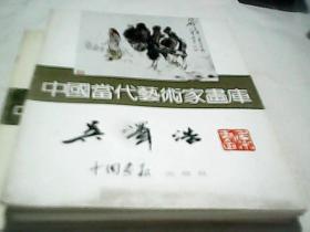 中国当代艺术家画库：吴泽浩