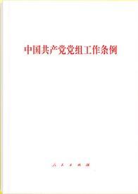 中国共产党党组工作条例 2019 人民出版社 正版