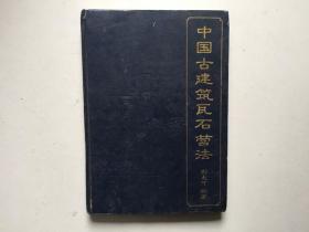 中国古建筑瓦石营法（作者签名本）