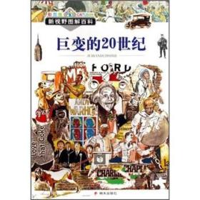 新视野图解百科：巨变的20世纪