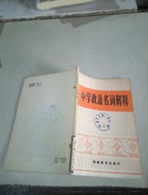 中學(xué)政治名詞解釋