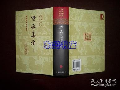 诗品集注增订本 精装 中国古典文学丛书 2011年2版1印
