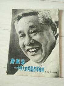 廖承志，一个伟大的爱国者革命家，画冊