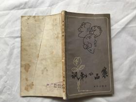 諷刺小品集