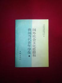 国外社会文化思想和我国当代青年学生