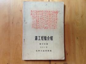 漆工经验介绍増订三版