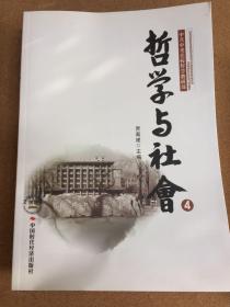 （共5册）哲学与社会（2～6）