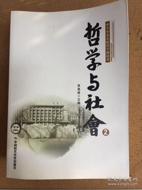 （共5册）哲学与社会（2～6）