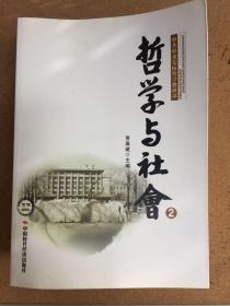 （共5册）哲学与社会（2～6）