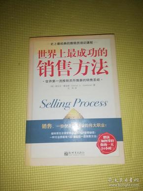 世界上最成功的销售方法：世界第一流推销员所推崇的销售圣经