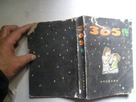 365夜（母子版）下，