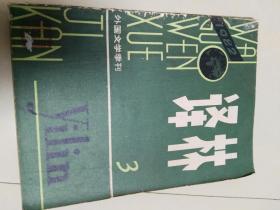 外国文学季刊：译林（1982.3）