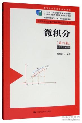 微积分（各专业通用第六版）/高职高专高等数学基础特色教材系列，“十二五”职业教育国家规划教材