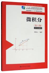 微积分（各专业通用第六版）/高职高专高等数学基础特色教材系列，“十二五”职业教育国家规划教材