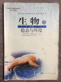 普通高中课程标准实验教科书  生物3 稳态与环境（注意品相，请慎拍！）