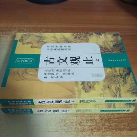 中国古典名著全译典藏图文本：古文观止（全译典藏图文本）（上下）