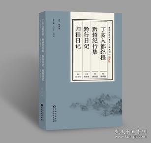 贵州古近代名人日记丛刊·第五辑