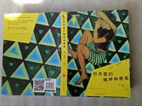 我亲爱的精神病患者