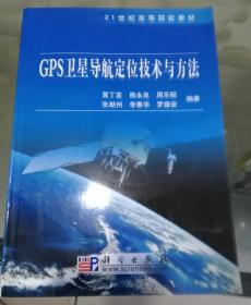 GPS卫星导航定位技术与方法/21世纪高等院校教材